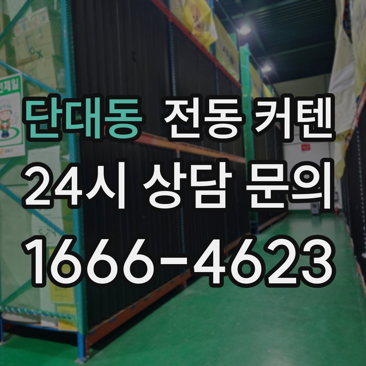단대동 전동 커텐
