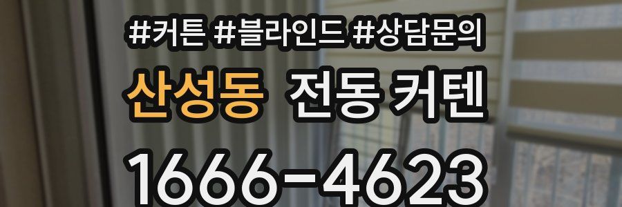 산성동 전동 커텐