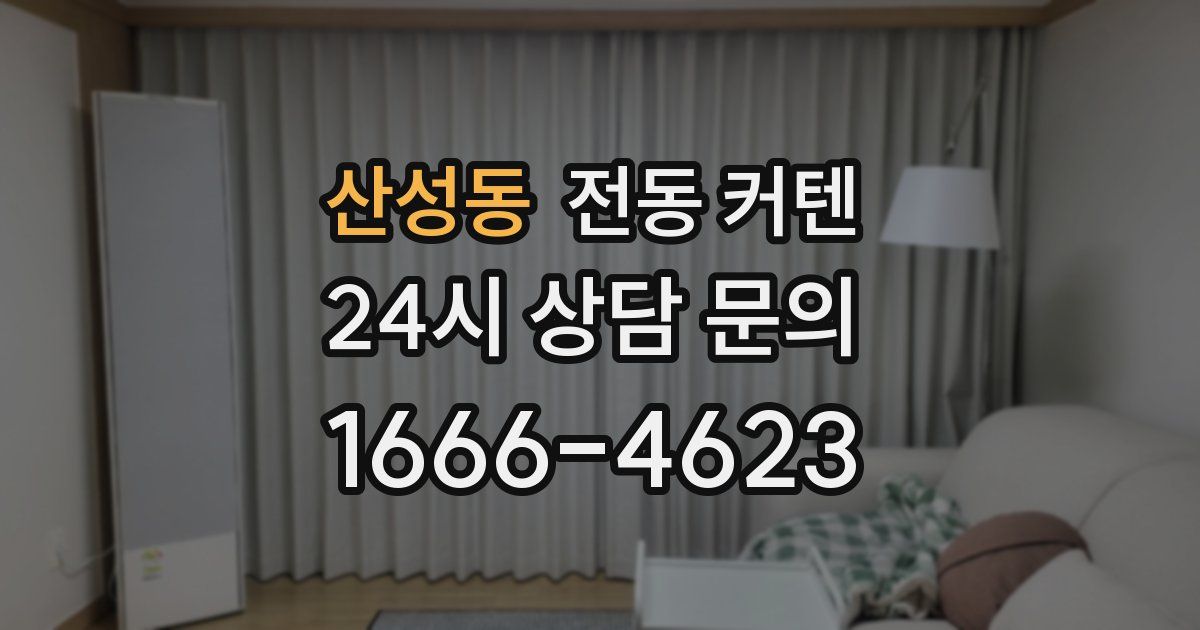 산성동 전동 커텐