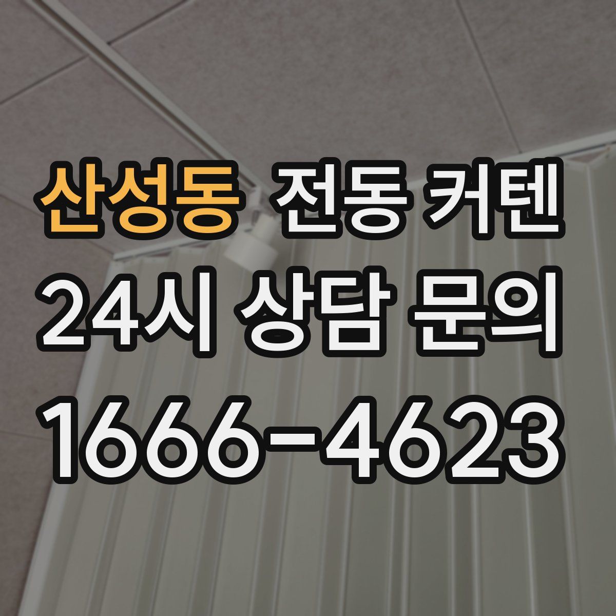 산성동 전동 커텐