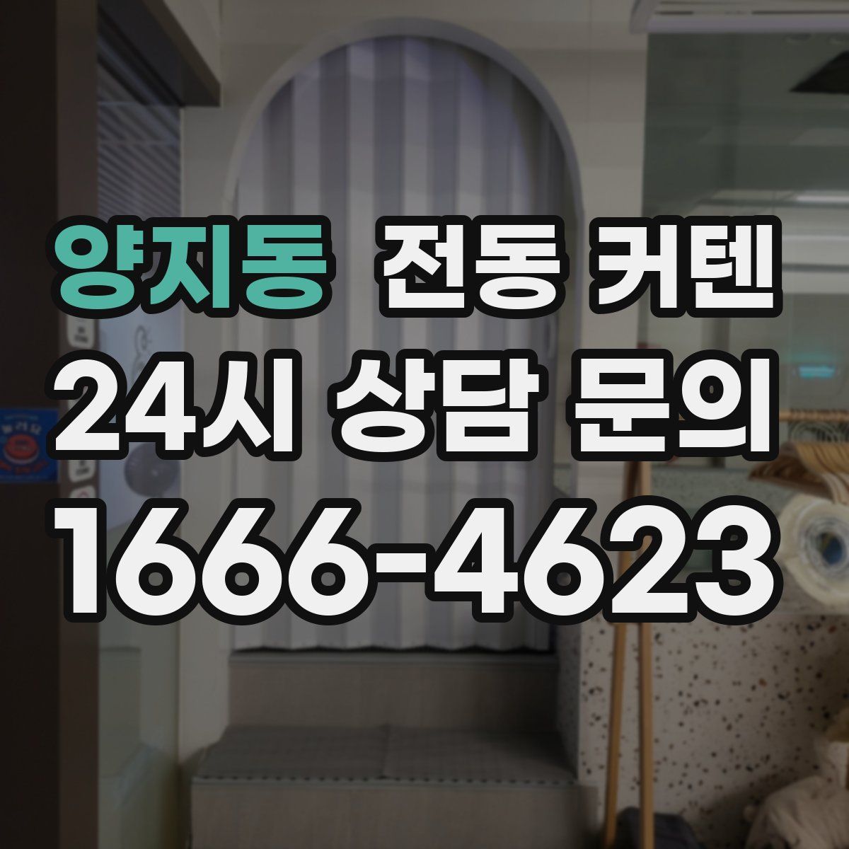 양지동 전동 커텐