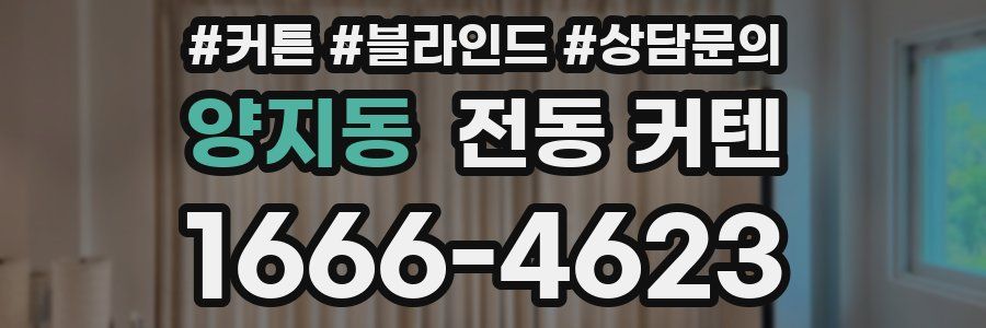 양지동 전동 커텐