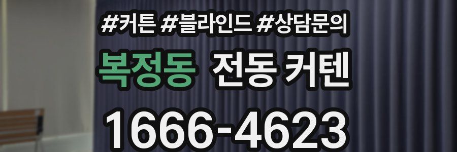 복정동 전동 커텐