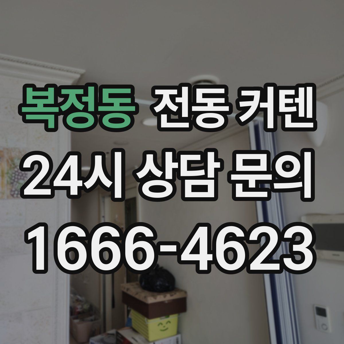 복정동 전동 커텐