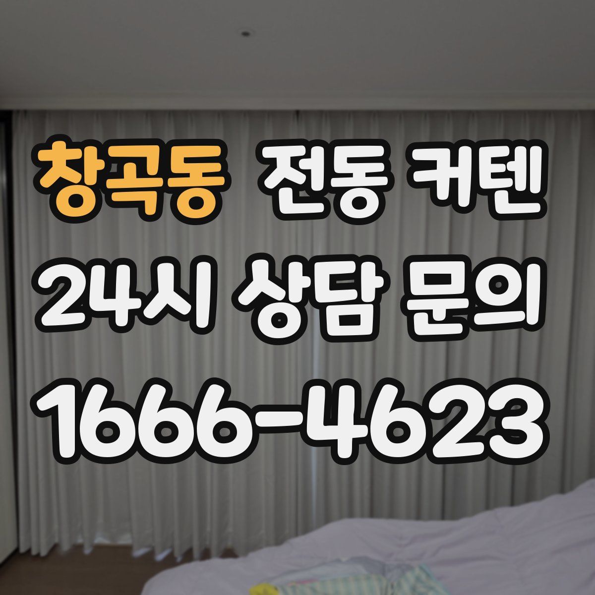 창곡동 전동 커텐