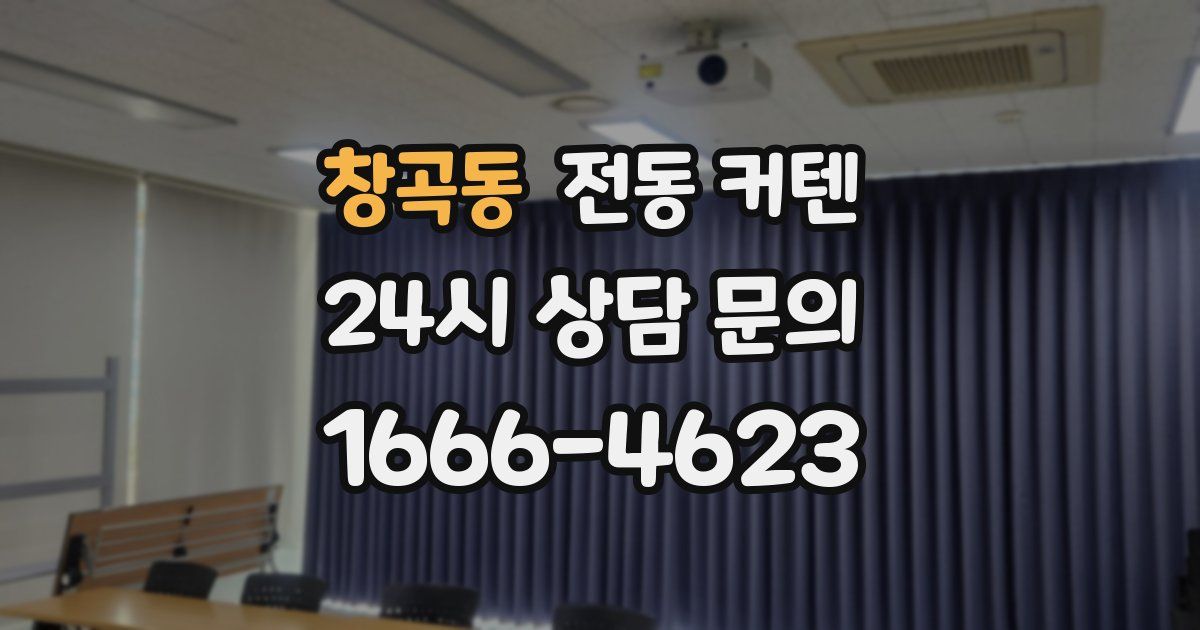 창곡동 전동 커텐