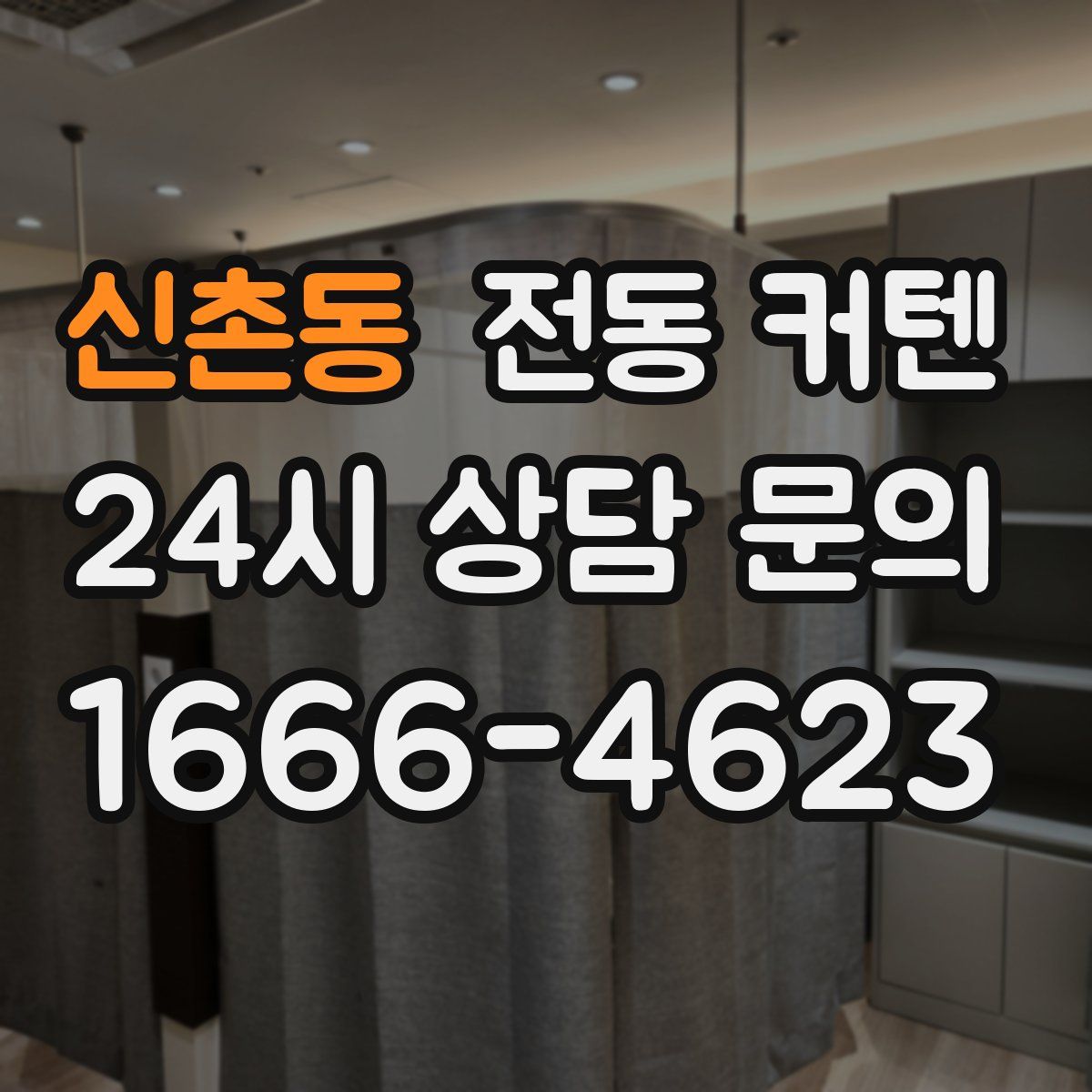 신촌동 전동 커텐