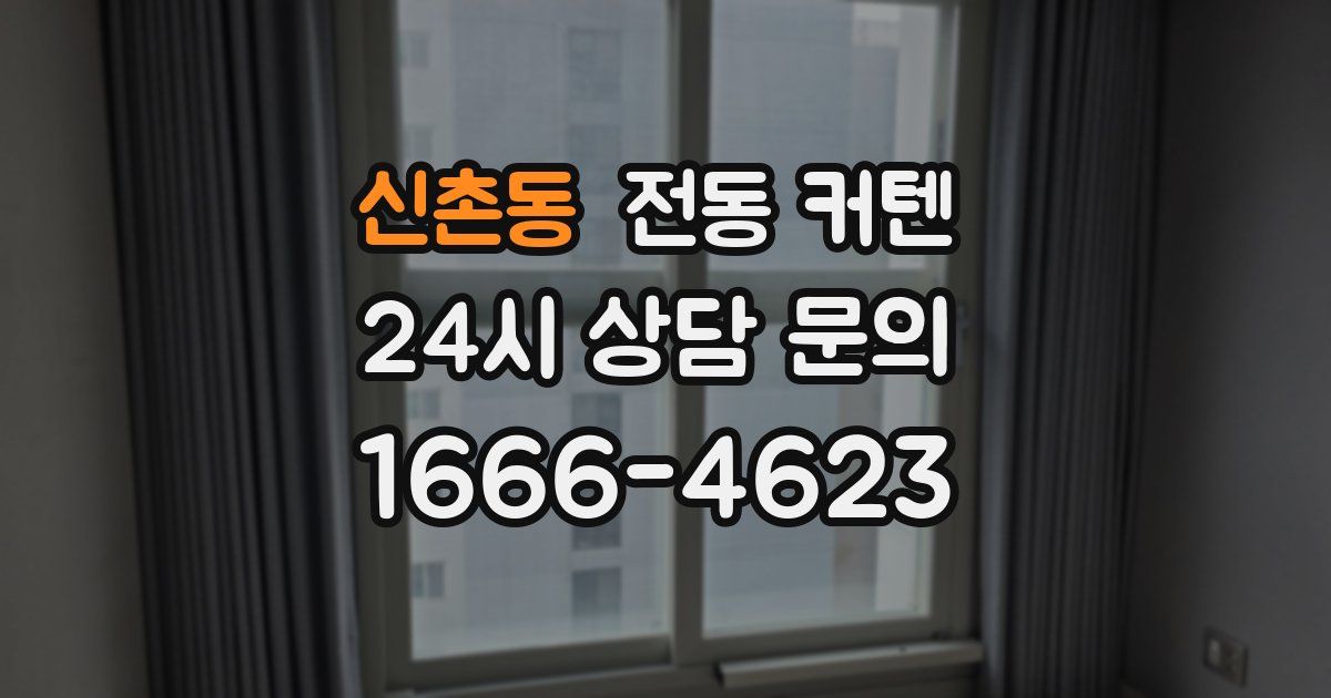 신촌동 전동 커텐
