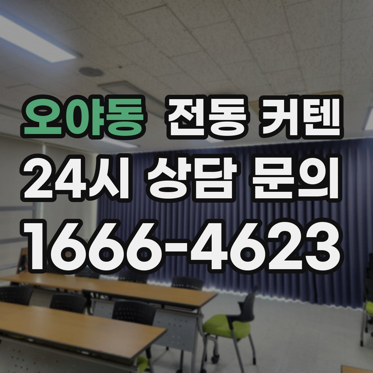 오야동 전동 커텐