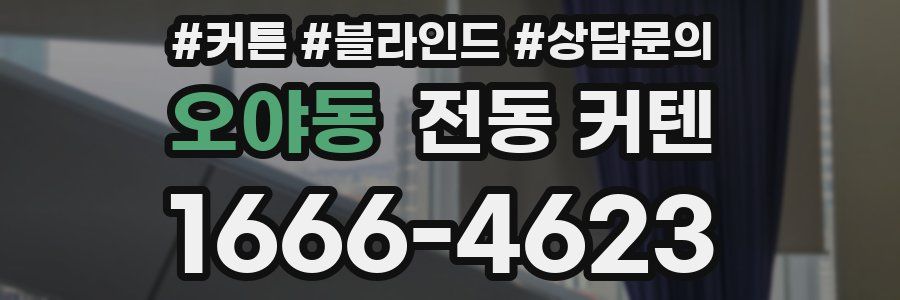 오야동 전동 커텐