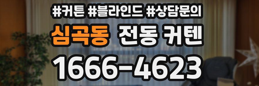 심곡동 전동 커텐