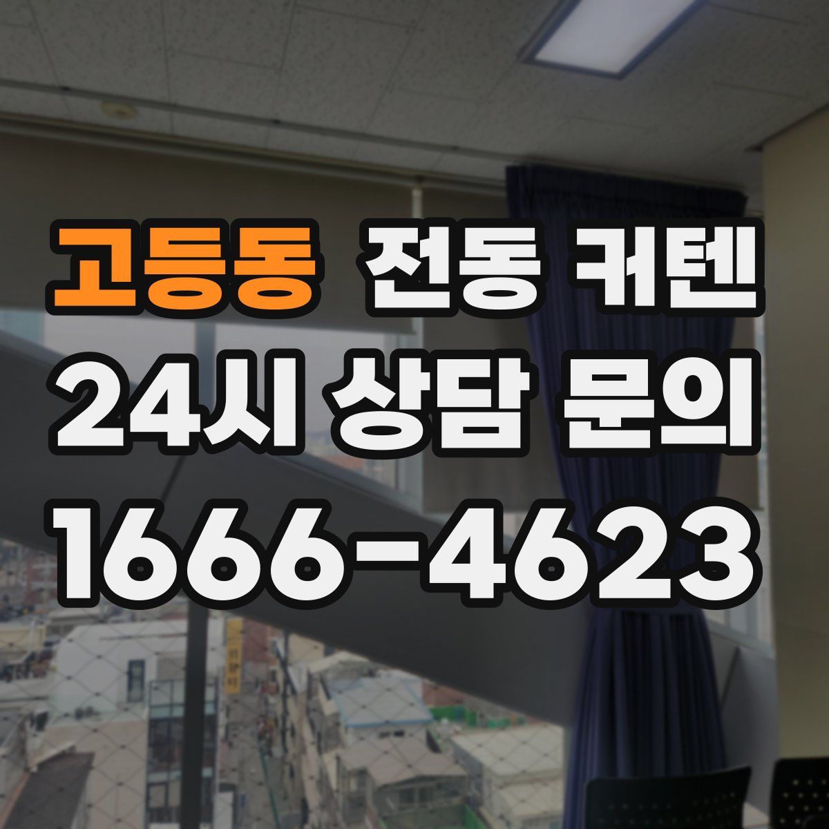 고등동 전동 커텐