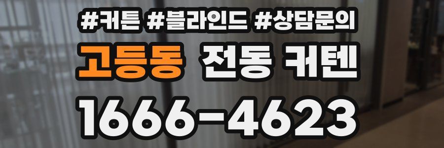 고등동 전동 커텐