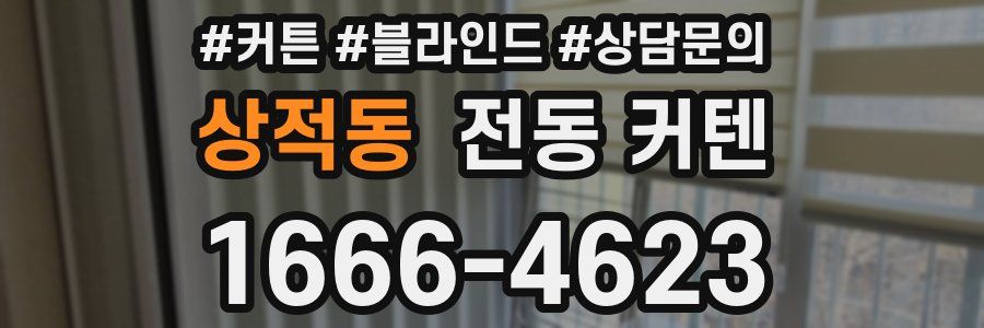 상적동 전동 커텐