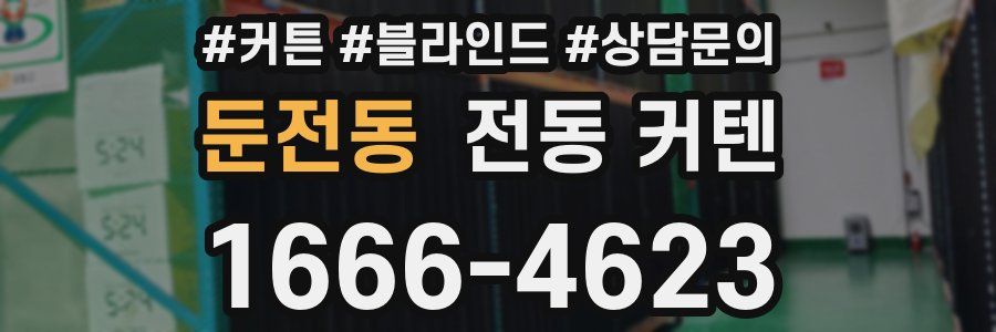 둔전동 전동 커텐