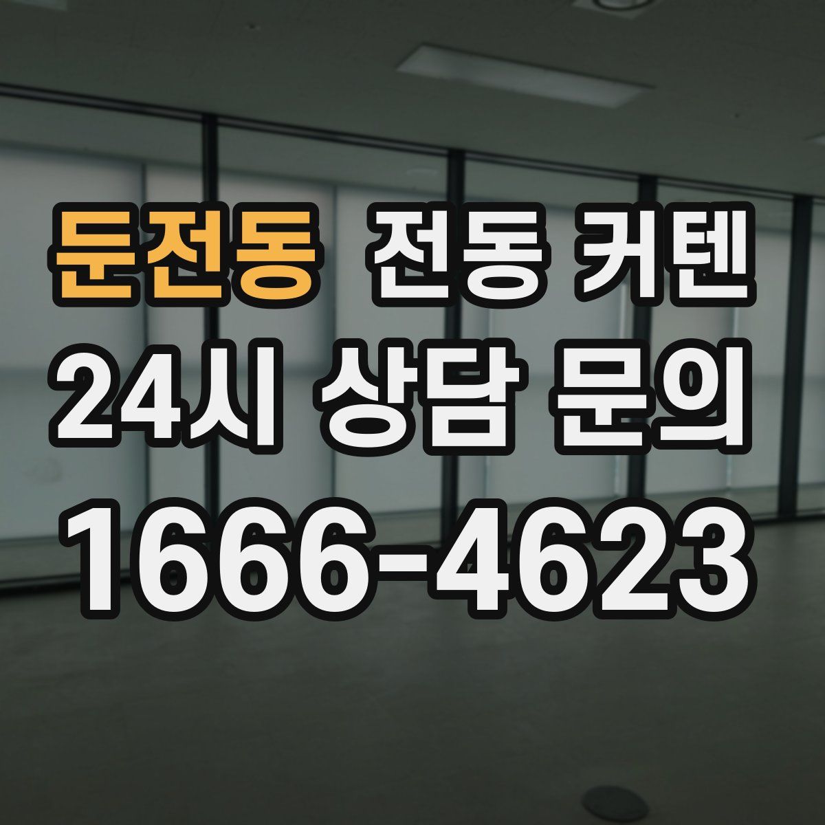 둔전동 전동 커텐