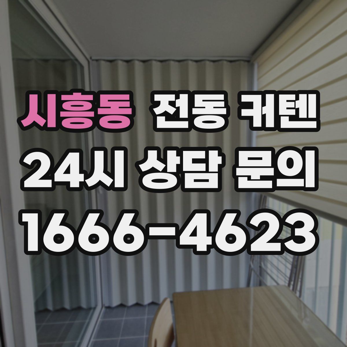 시흥동 전동 커텐