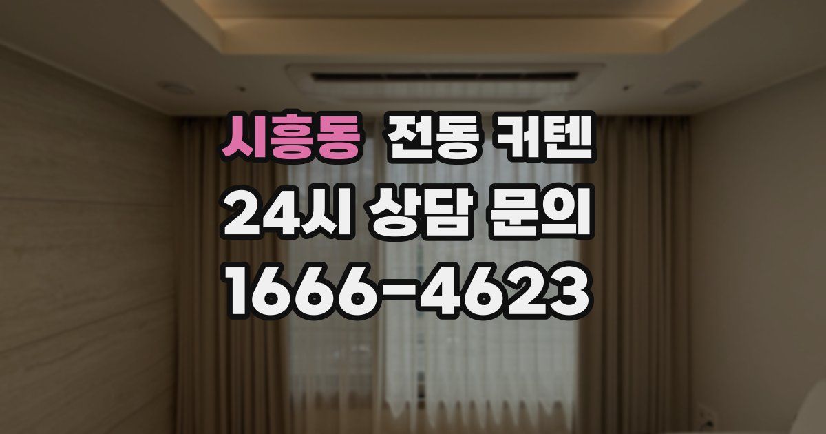 시흥동 전동 커텐