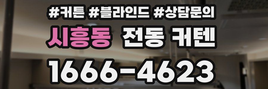 시흥동 전동 커텐
