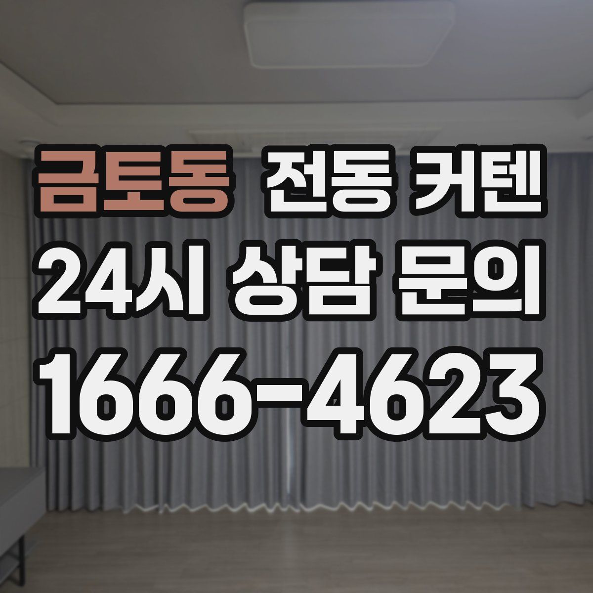 금토동 전동 커텐