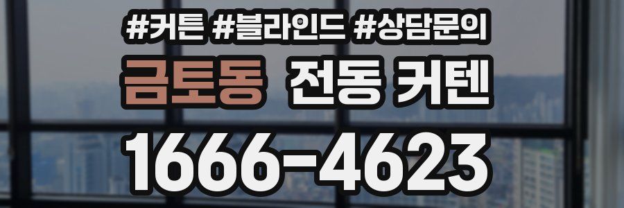 금토동 전동 커텐