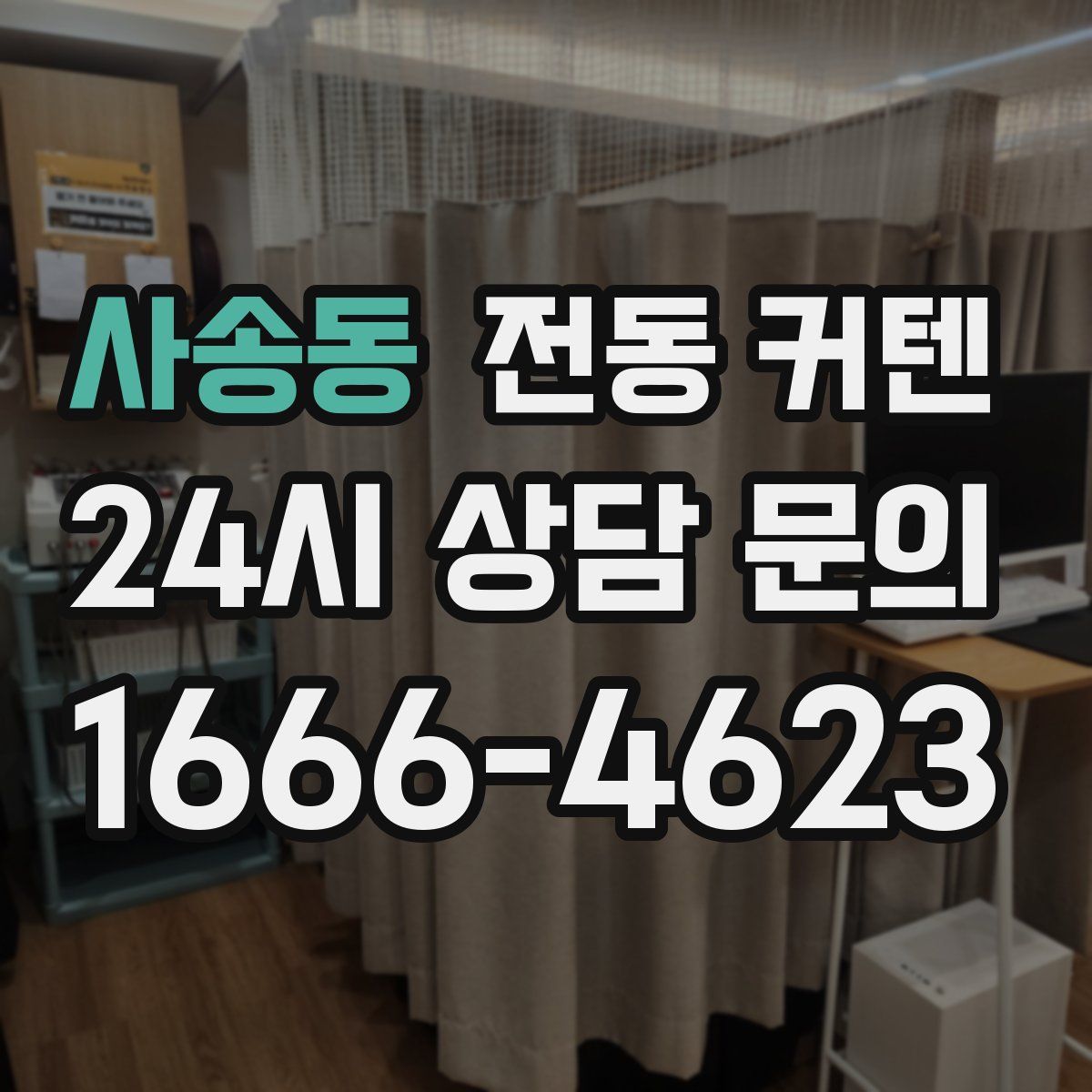 사송동 전동 커텐