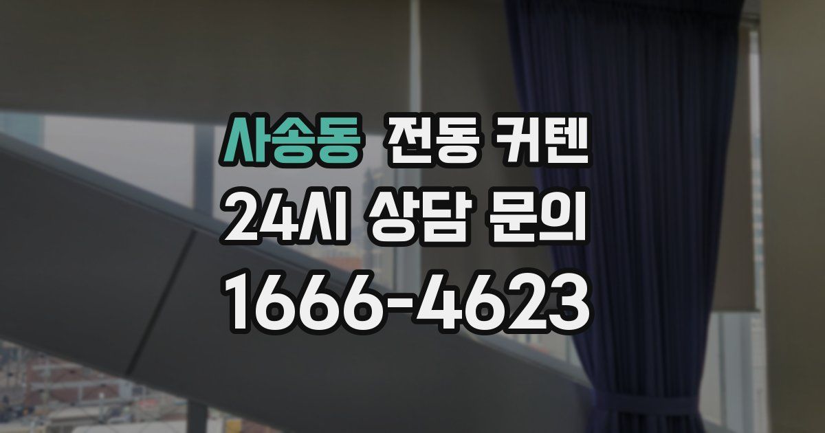 사송동 전동 커텐