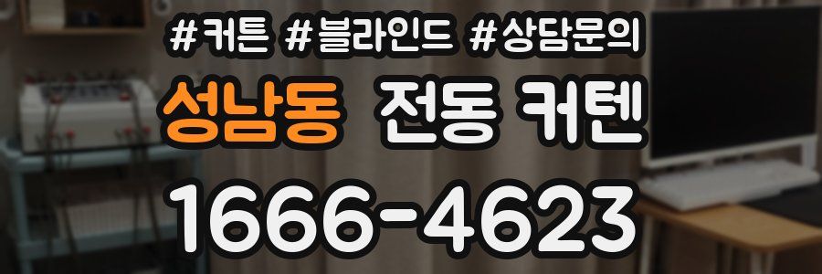 성남동 전동 커텐