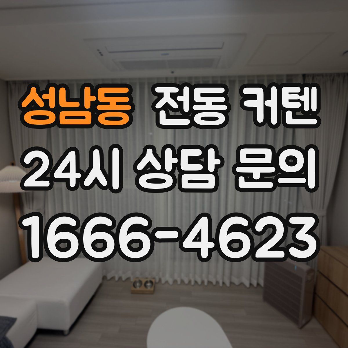 성남동 전동 커텐