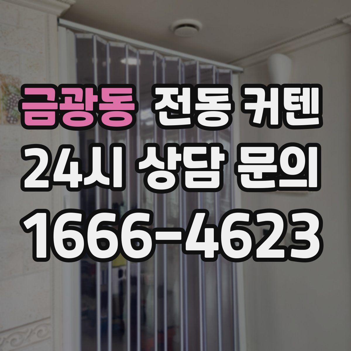 금광동 전동 커텐