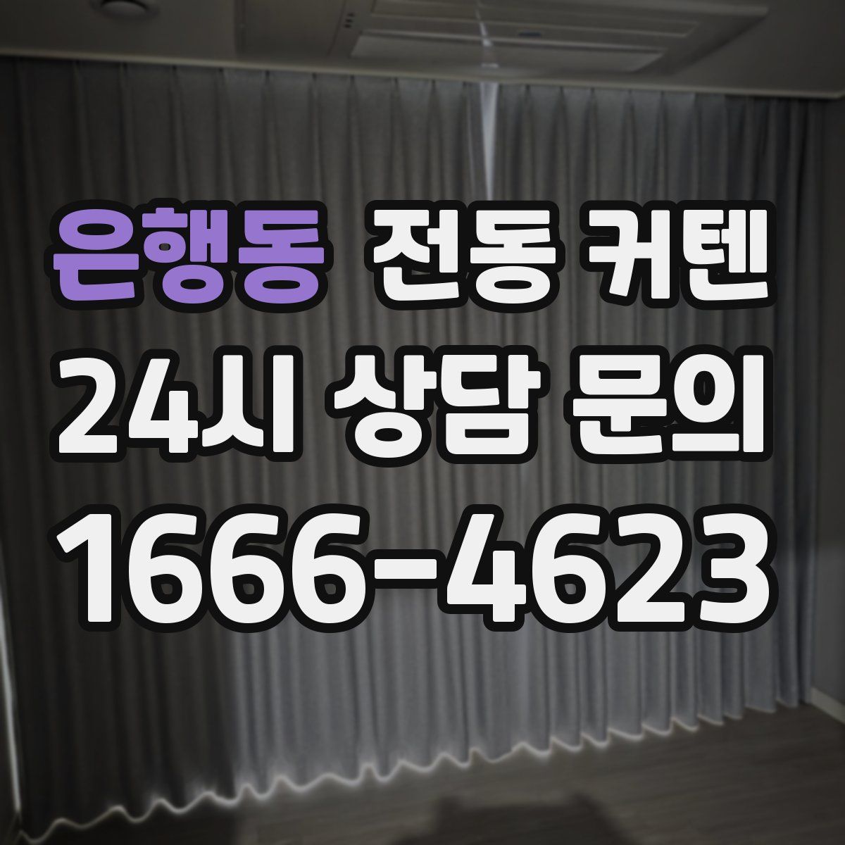 은행동 전동 커텐