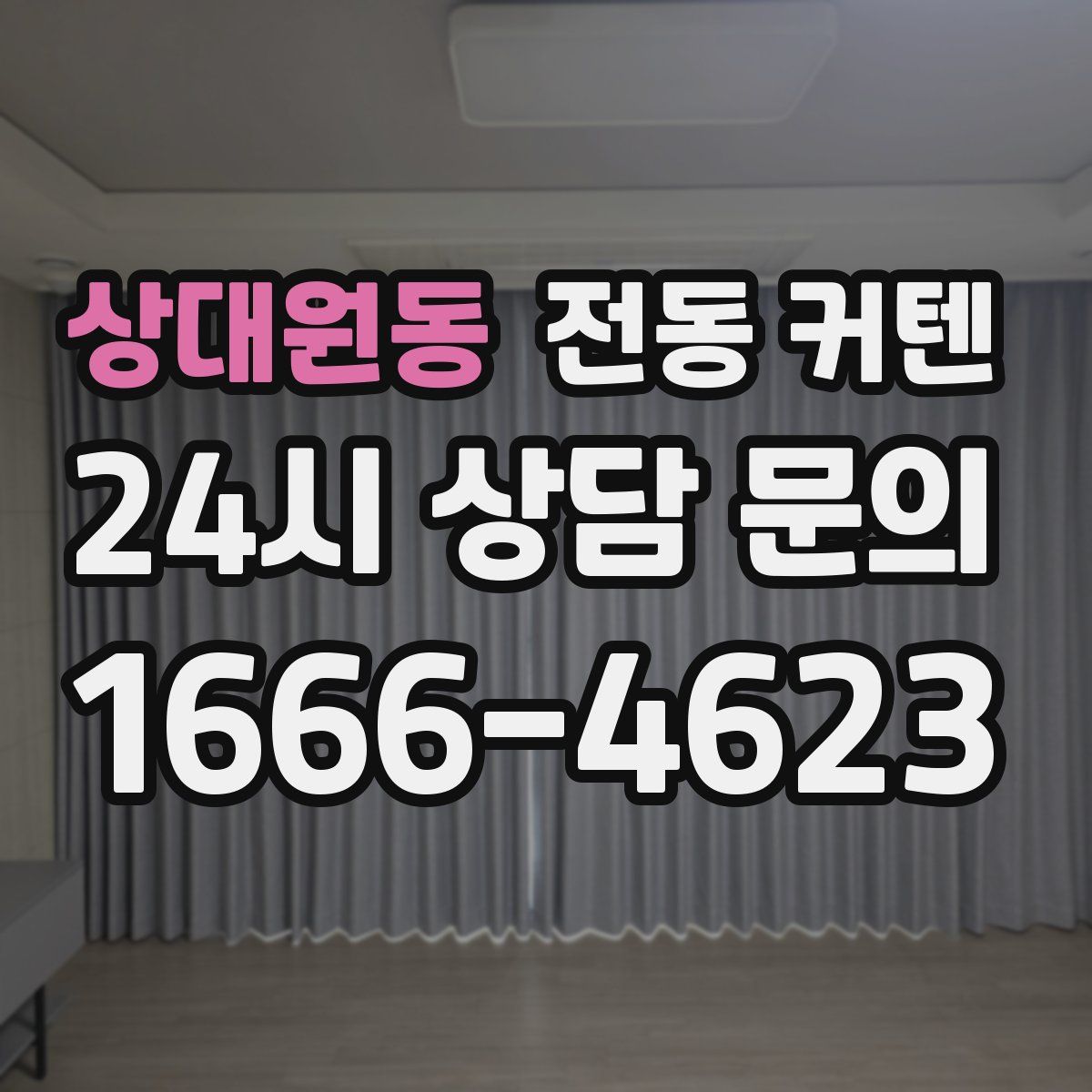상대원동 전동 커텐