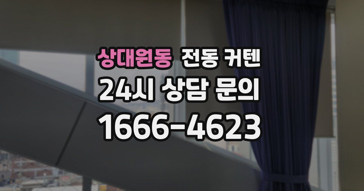 상대원동 전동 커텐