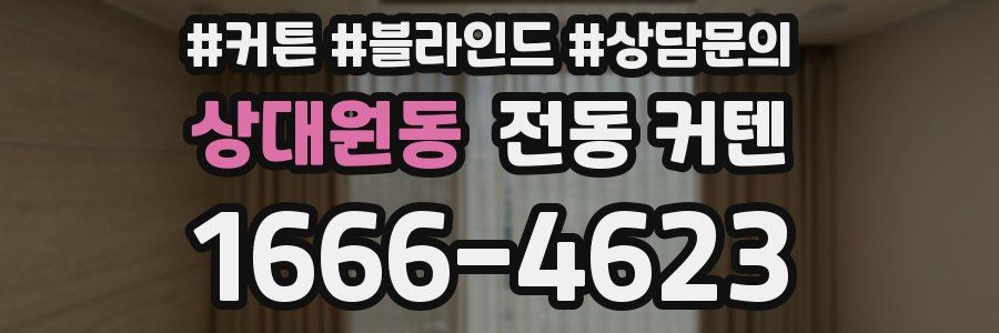 상대원동 전동 커텐