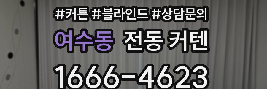 여수동 전동 커텐