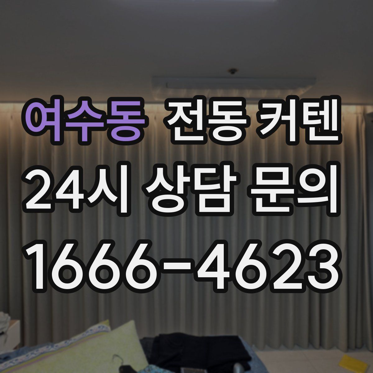 여수동 전동 커텐