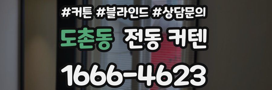 도촌동 전동 커텐
