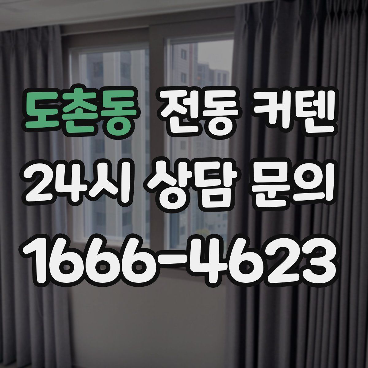 도촌동 전동 커텐