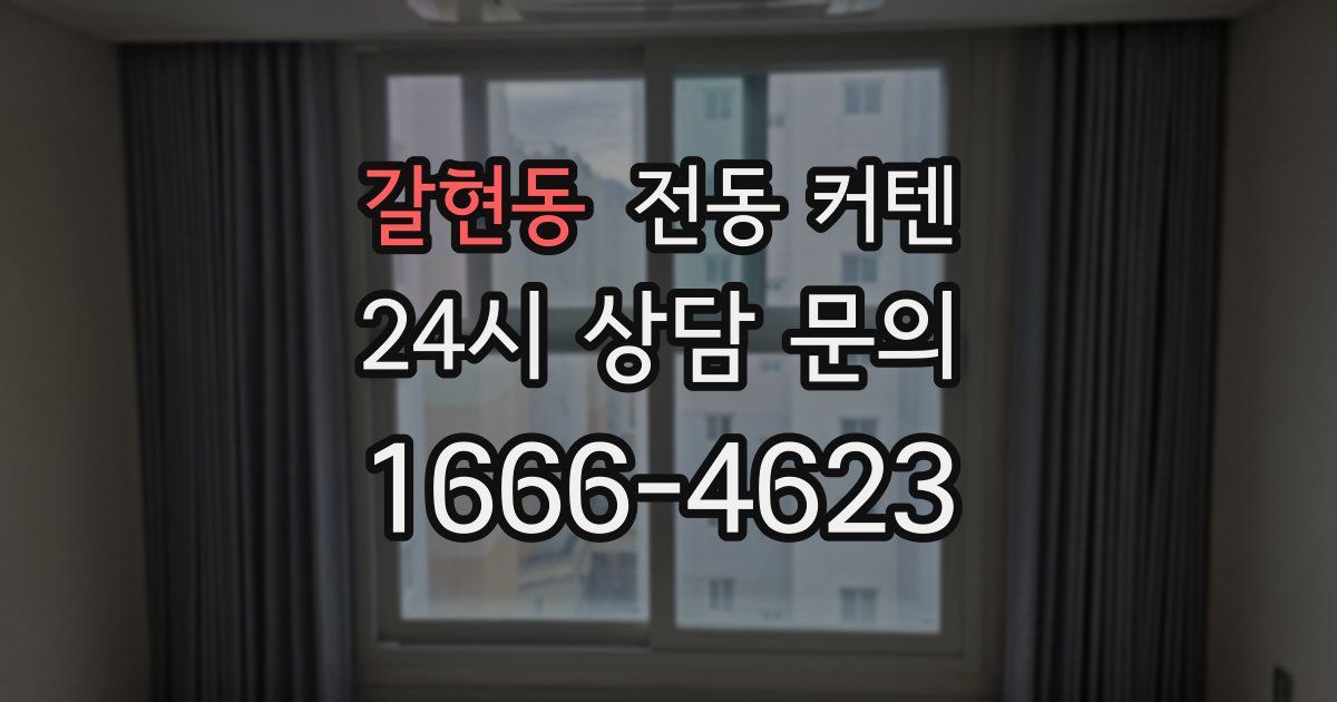 갈현동 전동 커텐