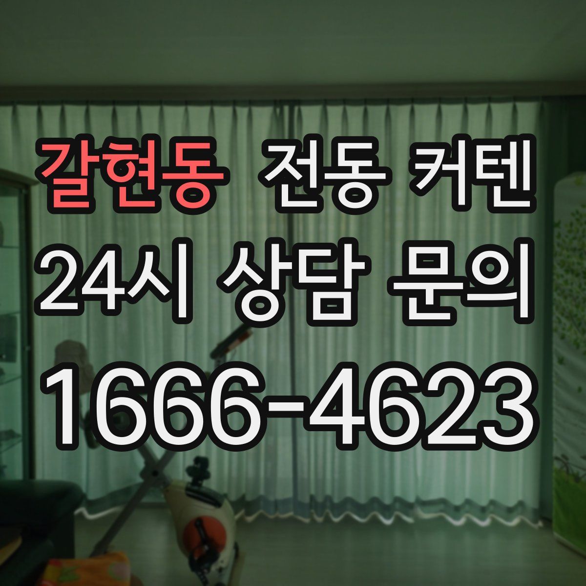 갈현동 전동 커텐