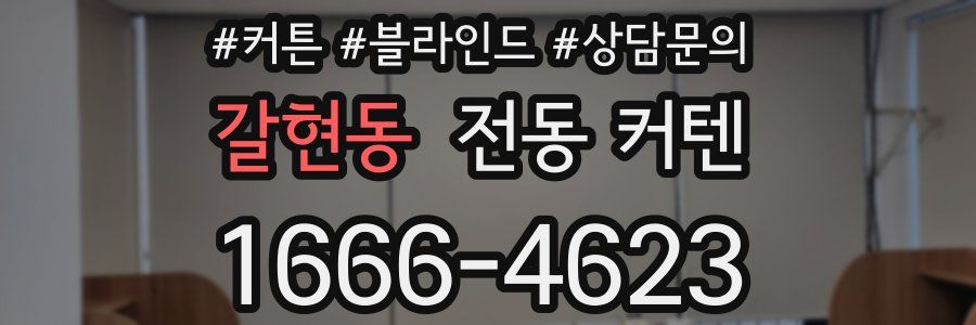 갈현동 전동 커텐