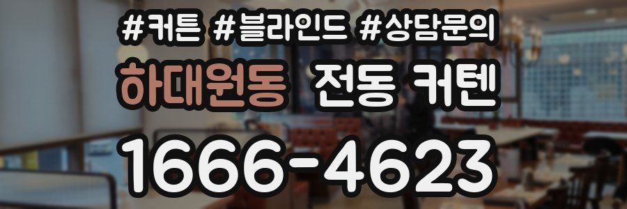 하대원동 전동 커텐