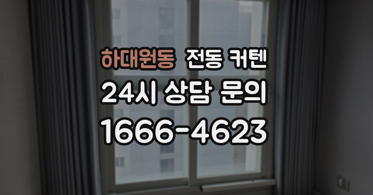 하대원동 전동 커텐