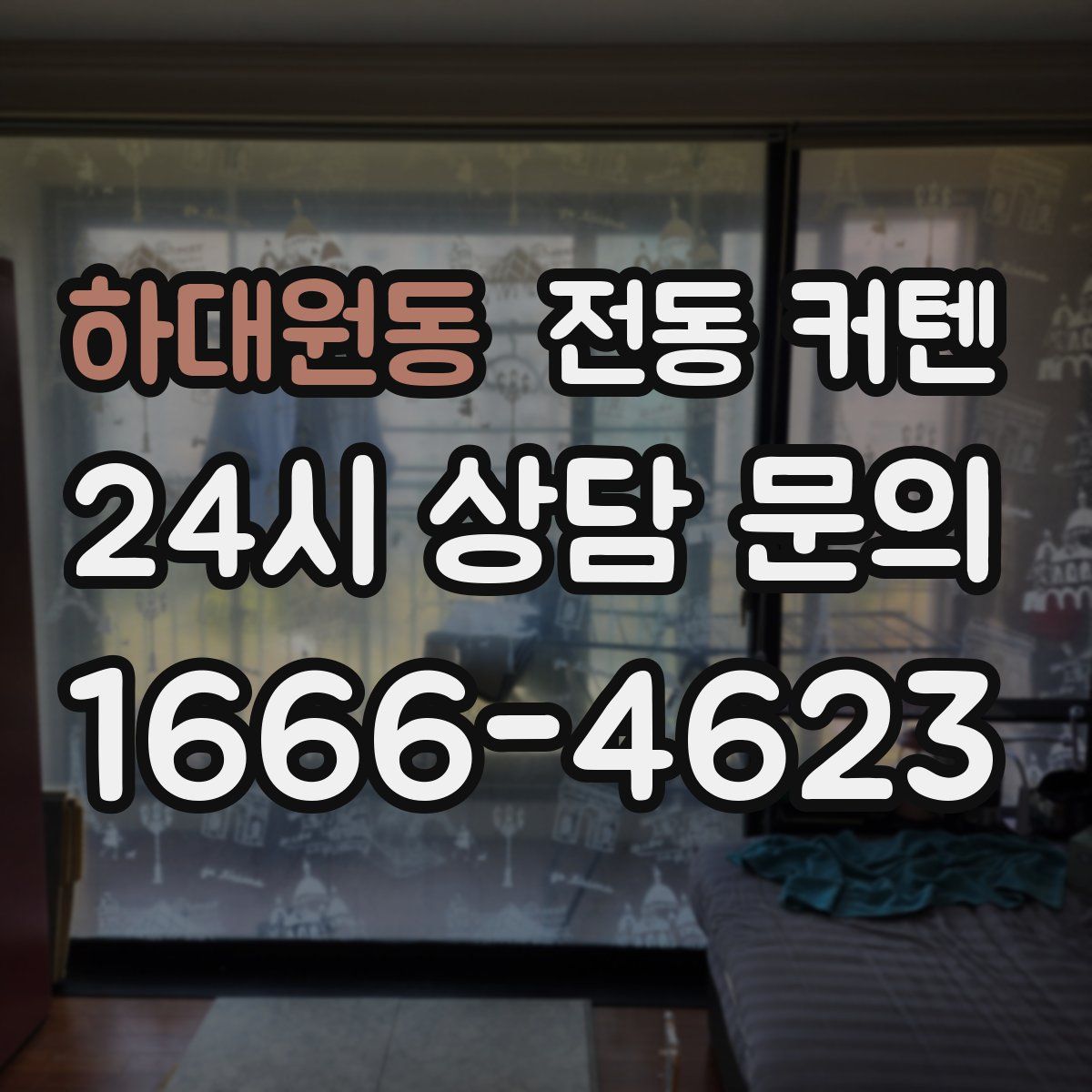 하대원동 전동 커텐