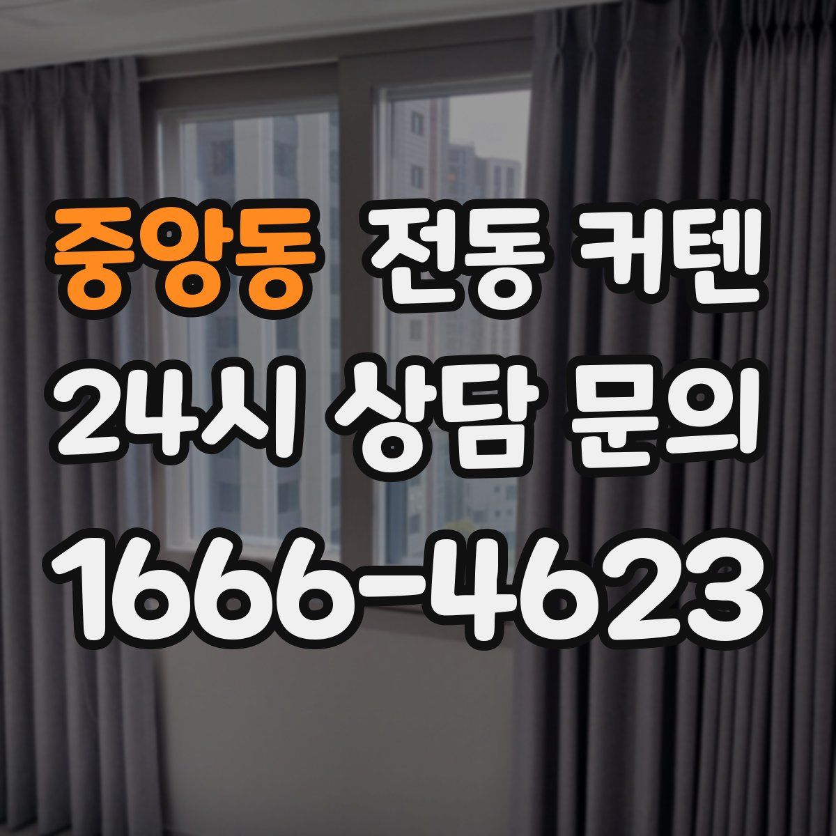 중앙동 전동 커텐