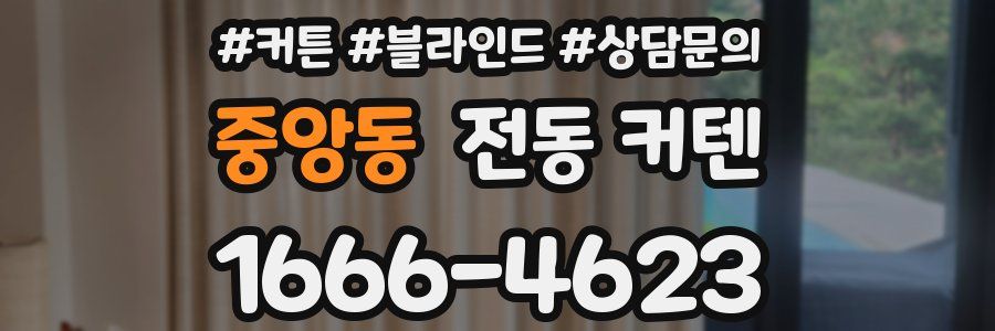 중앙동 전동 커텐