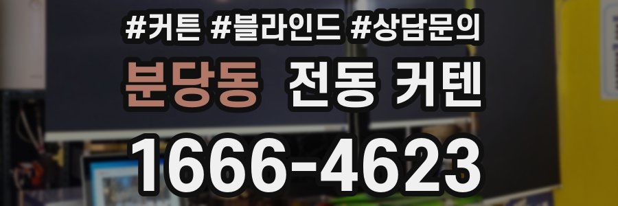 분당동 전동 커텐