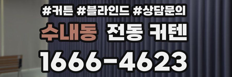 수내동 전동 커텐