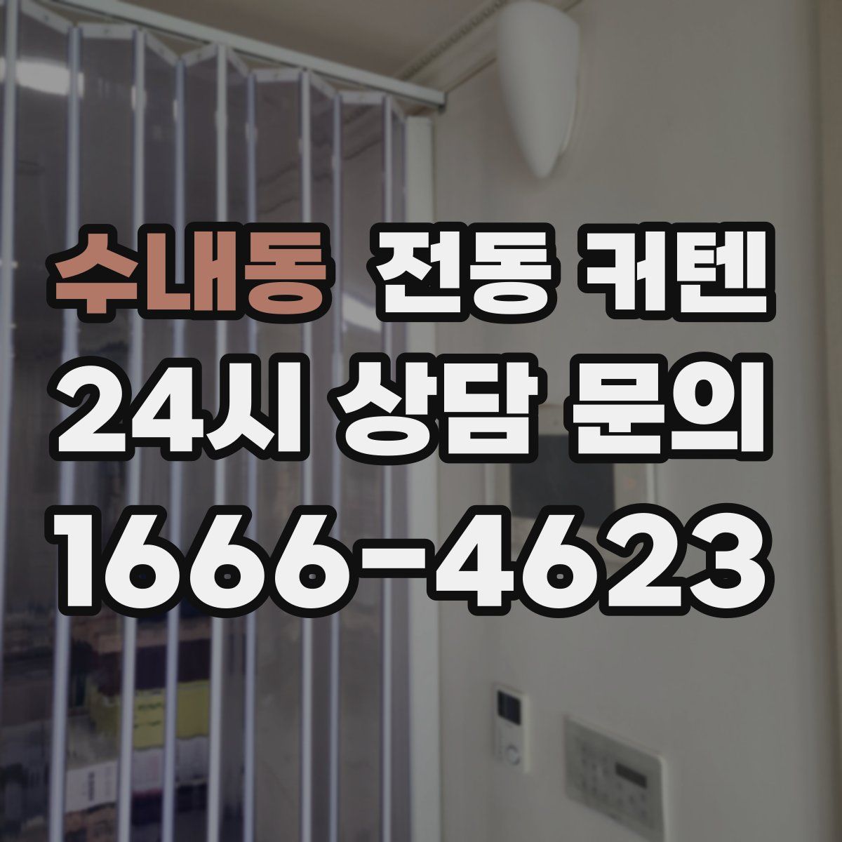 수내동 전동 커텐