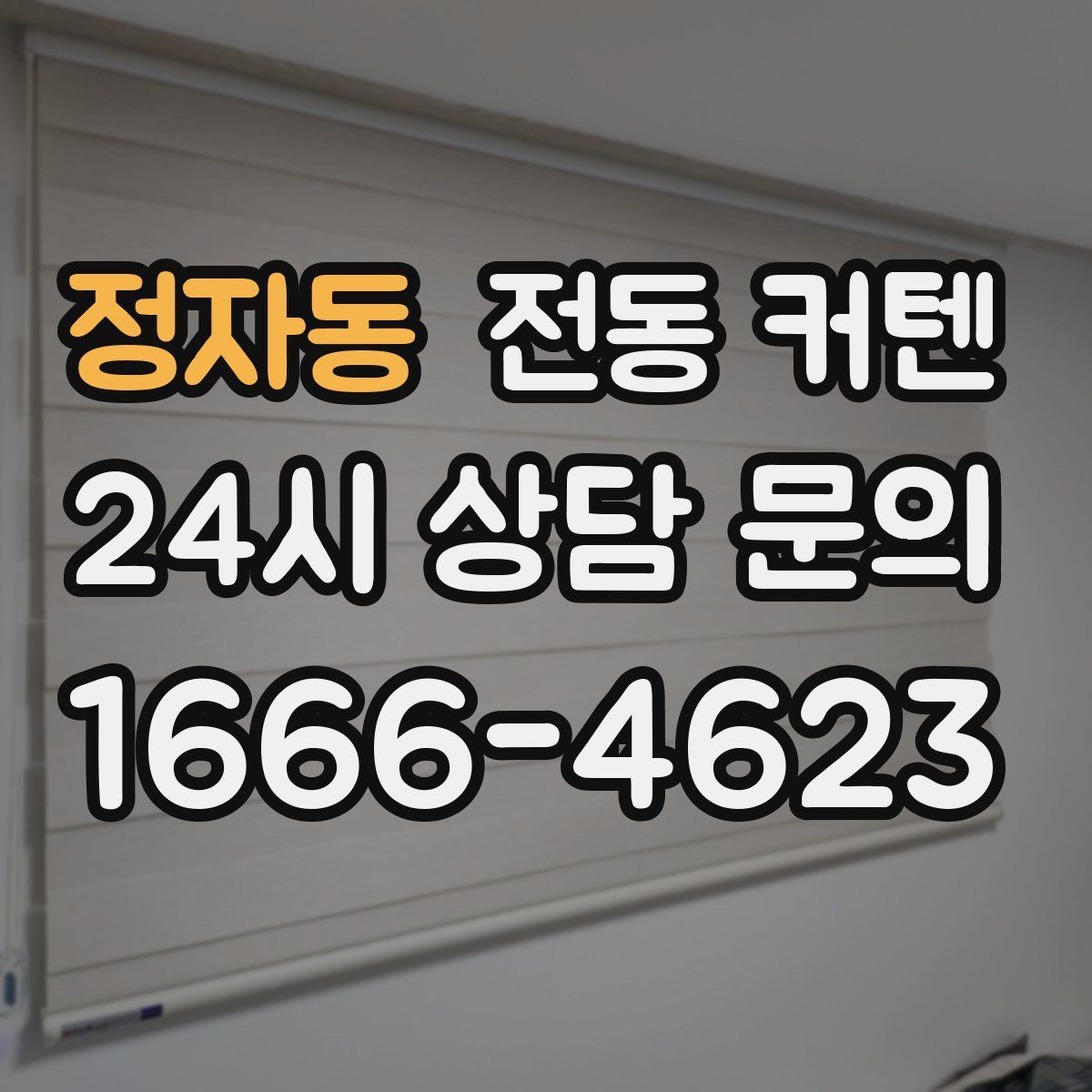 정자동 전동 커텐